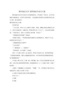 课外阅读大全-课外阅读乌龟与大象