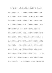 [牙龈炎出血怎么办]幼儿牙龈炎怎么办呢