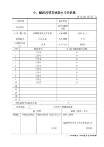 TK017-中、低压风管系统漏光检测记录-防排烟系统