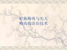 妊娠梅毒和先天梅毒诊治技术