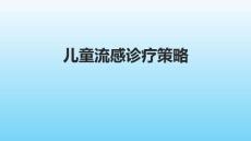 儿童流感诊疗策略（省流感培训）