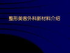 整形美客外科材料介绍