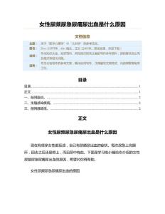 女性尿频尿急尿痛尿出血是什么原因（两性知识范文）