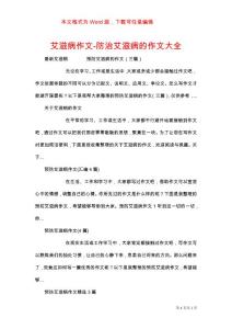 艾滋病作文-防治艾滋病的作文大全