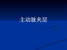 主动脉夹层动脉瘤