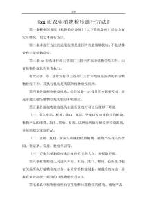 《xxx市农业植物检疫实施办法》