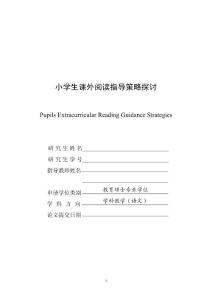 小学生课外阅读指导策略探讨