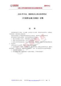 2009國(guó)考行政能力測(cè)試及答案詳解