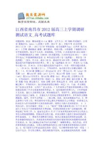 江西省南昌市2012屆高三上學期調研測試語文_高考試題庫 語文高考課件下載