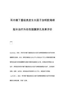 耳内镜下重组表皮生长因子加明胶海绵贴补治疗外伤性鼓膜穿孔效果评价