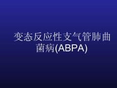 变态反应性支气管肺曲菌病ABPA
