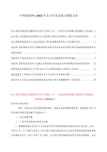 中華稅務網--2012年2月中央及浙江財稅文件