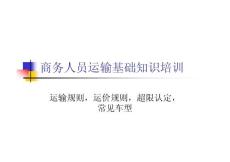 业务人员基础运输资料培训集合