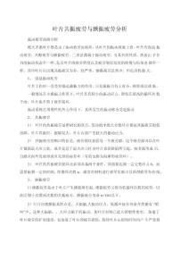 叶片共振疲劳与颤振疲劳分析