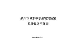 泉州市城东中学生物实验室 仪器设备明细表 2005.7.1-2005.10.25 城东 