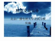 期貨交易實務 北京廣播電視大學