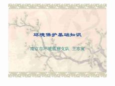 2010環境保護基礎知識