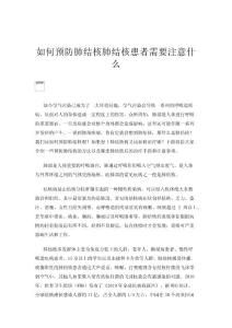 如何预防肺结核肺结核患者需要注意什么