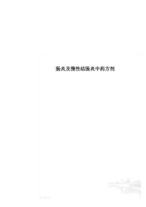 肠炎及慢性结肠炎中药方剂