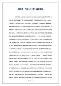 高中高一作文1200字：自言自语