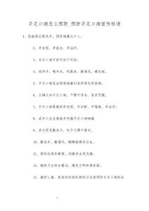 手足口病怎么预防_预防手足口病宣传标语