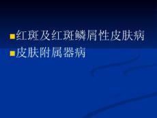 皮肤病学教学课件：红斑及红斑鳞屑性皮肤病 皮肤附属器病