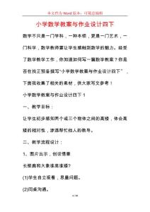 小學數學教案與作業設計四下