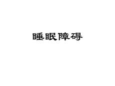 儿童睡眠障碍
