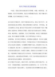 肘关节脱位的急救措施