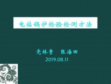 電站鍋爐檢驗檢測方法講義課件
