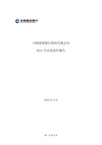 建设银行社会责任报告601939（2011年）