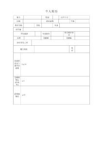 在校大學(xué)生個(gè)人簡歷模板