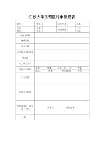 在校大學(xué)生預(yù)征對(duì)象登記表