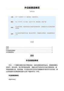 外交的英语单词（英语单词范文）