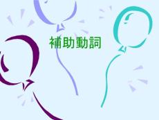 補助動詞