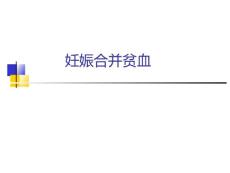 妊娠合并贫血的护理