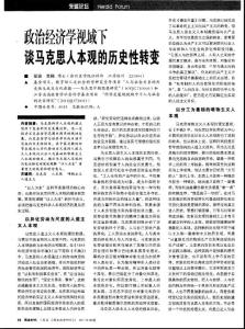 政治经济学视域下谈马克思人本观的历史性转变