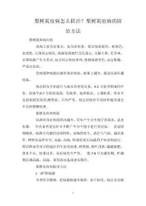 梨树炭疽病怎么防治？梨树炭疽病的防治方法
