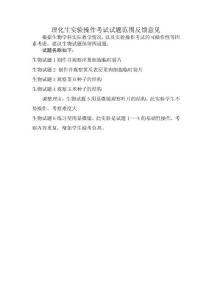 通辽市理化生实验操作考试试题范围反馈意见