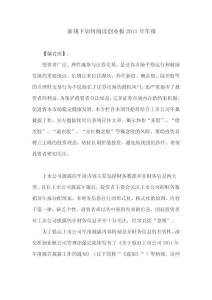 新規下如何閱讀創業板2011年年報