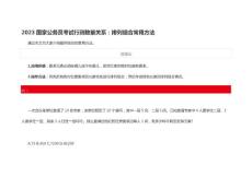 2023國(guó)家公務(wù)員考試行測(cè)數(shù)量關(guān)系：排列組合常用方法