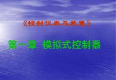 控制儀表及裝置第一章