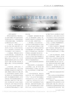 網(wǎng)絡(luò)環(huán)境下的思想政治教育1