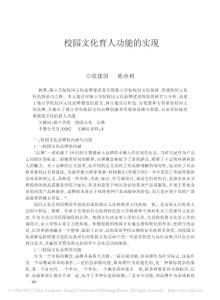校園文化育人功能的實(shí)現(xiàn)