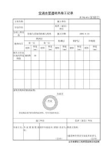 TK031空调水管道绝热施工记录