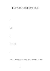 【抽搐的意思和造句】抽搐怎么造句