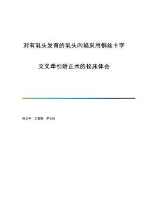 对有乳头发育的乳头内陷采用钢丝十字交叉牵引矫正术的临床体会