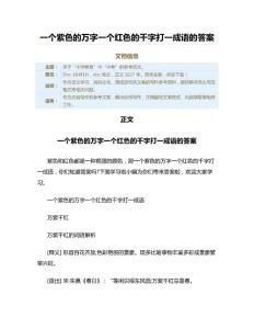 一个紫色的万字一个红色的千字打一成语的答案（教学资料）