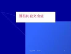 腰椎间盘突出症