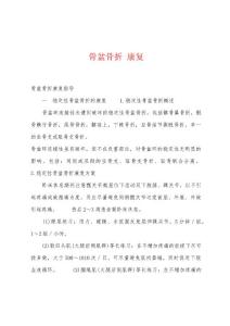 骨盆骨折 康复